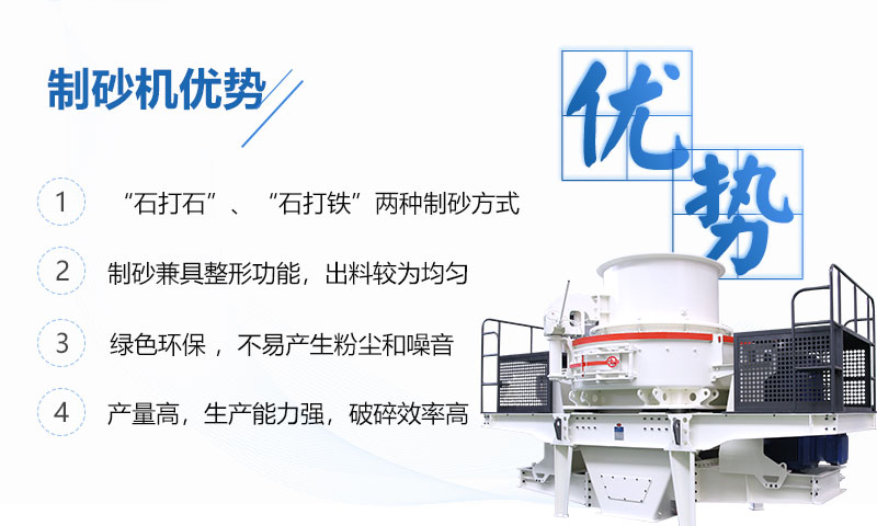 制砂機具有多重優(yōu)勢