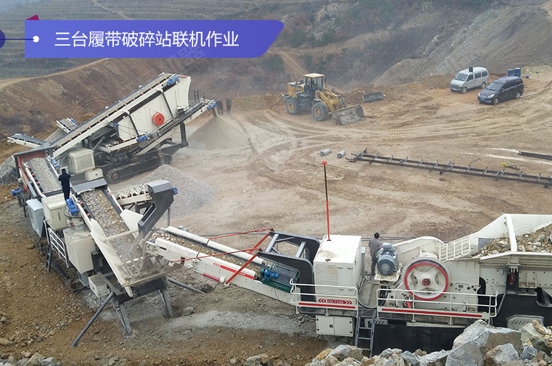 三臺(tái)履帶破碎機(jī)聯(lián)機(jī)作業(yè)現(xiàn)場