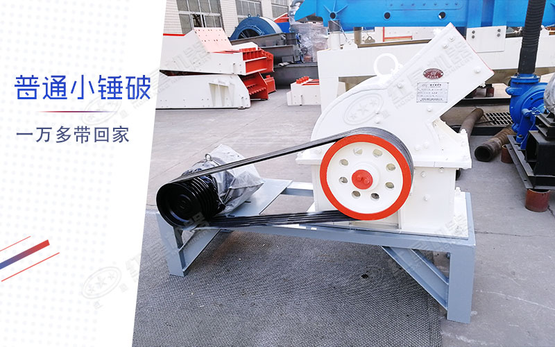 小型錘式制砂機(jī)多少錢一臺(tái)？有一萬(wàn)多的嗎？
