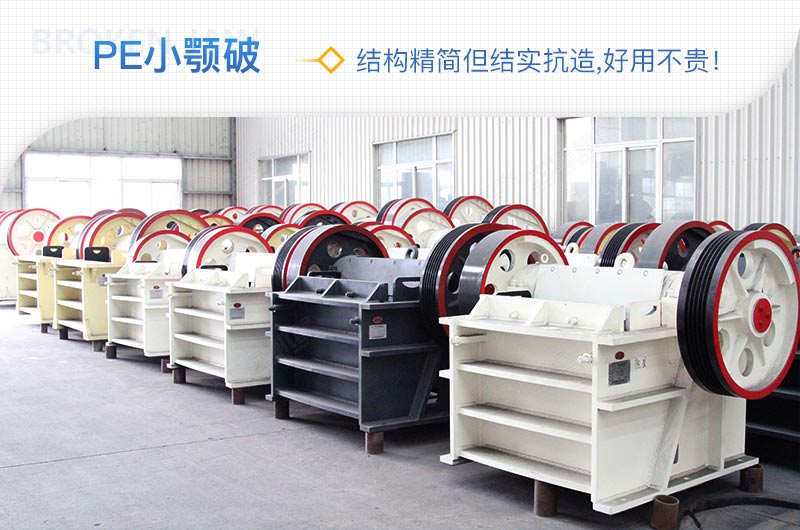 小廠剛起步，用這款PE150×250鄂破機(jī)，價(jià)格不貴且還耐用