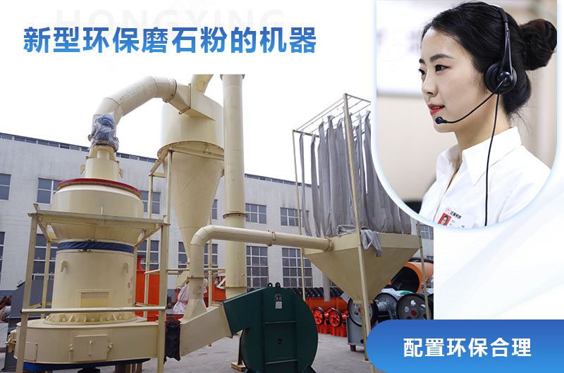 新型環(huán)保磨石粉的機器設計合理
