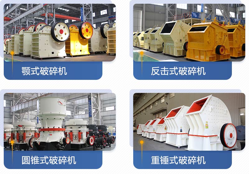 紅星機(jī)器生產(chǎn)的破碎設(shè)備多種多樣，且型號(hào)齊全