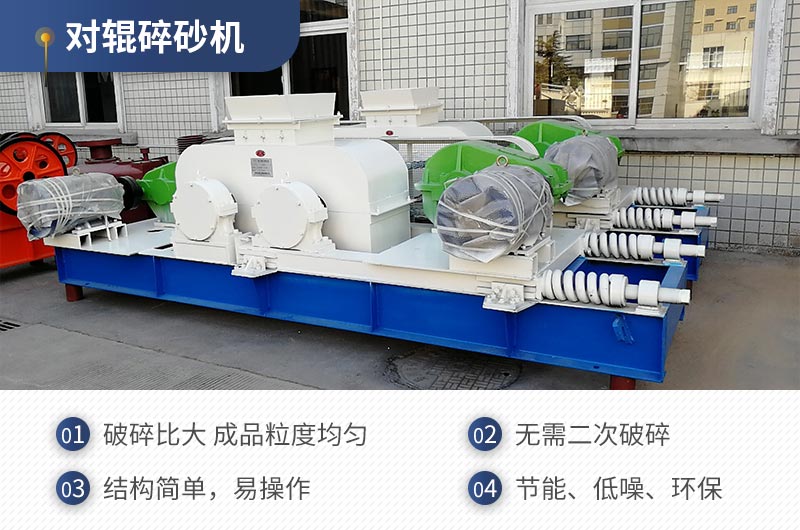 紅星機器對輥碎沙機質(zhì)量可靠，效率高