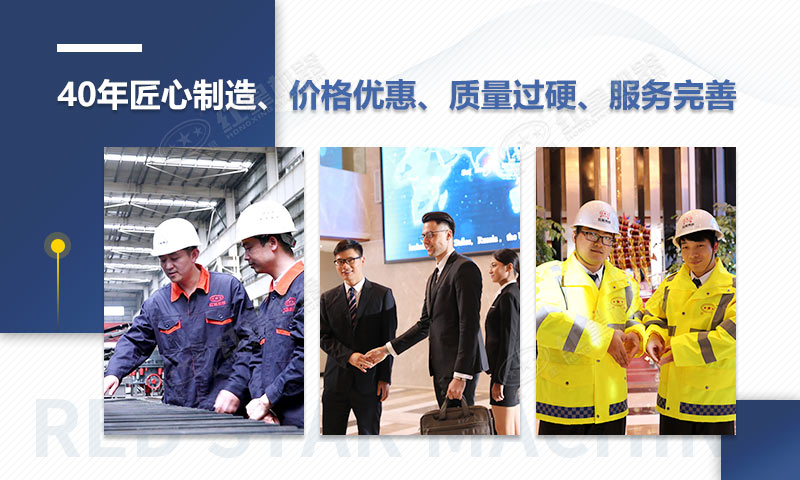 紅星機器40年匠心制造，質(zhì)量可靠、價格實惠