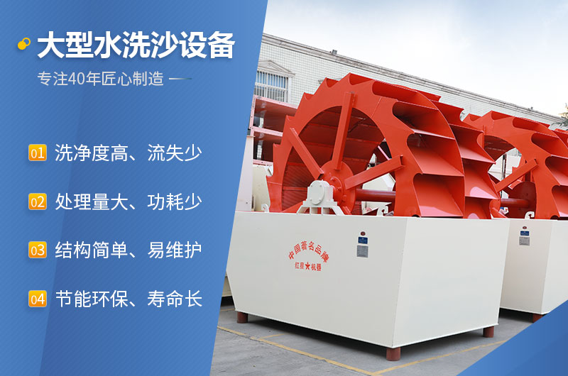紅星機器大型水洗沙設(shè)備性能特點