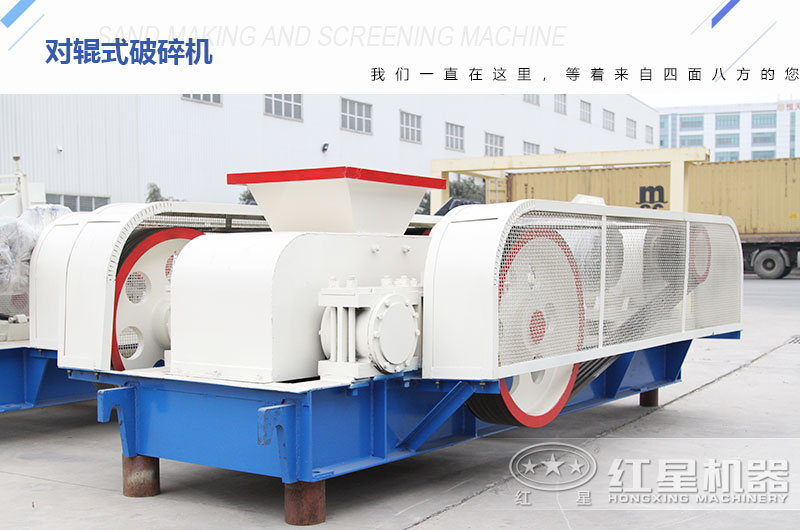 對輥式破碎機(jī)廠家?guī)齑娉渥?，可供挑選