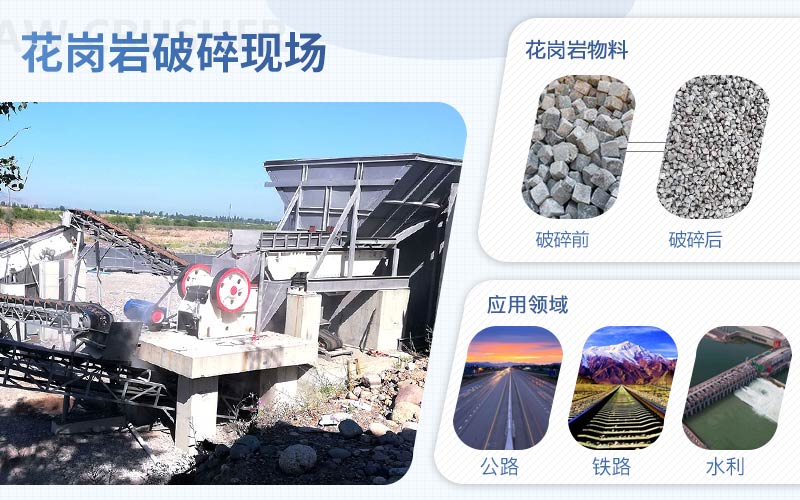 花崗巖破碎用什么機(jī)器？配置一套花崗巖破碎設(shè)備需要多少錢?