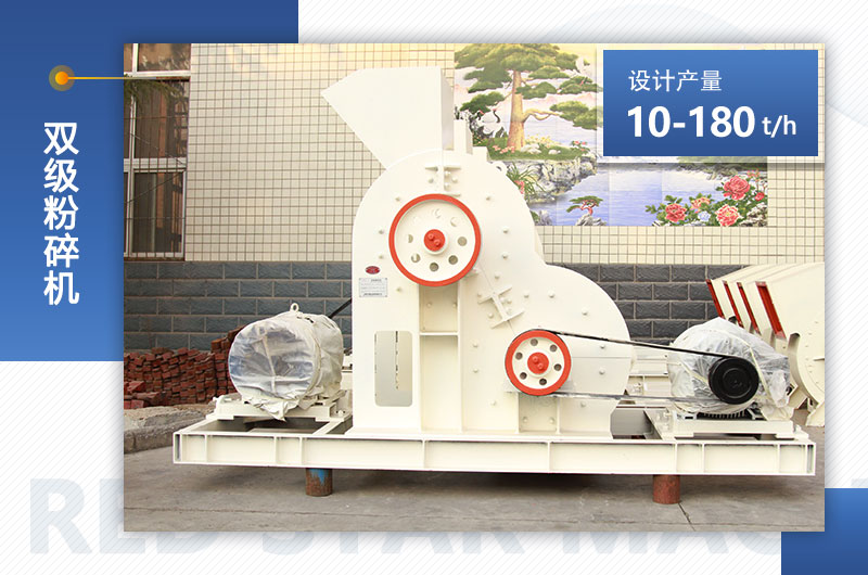 紅星機(jī)器雙級粉碎機(jī)