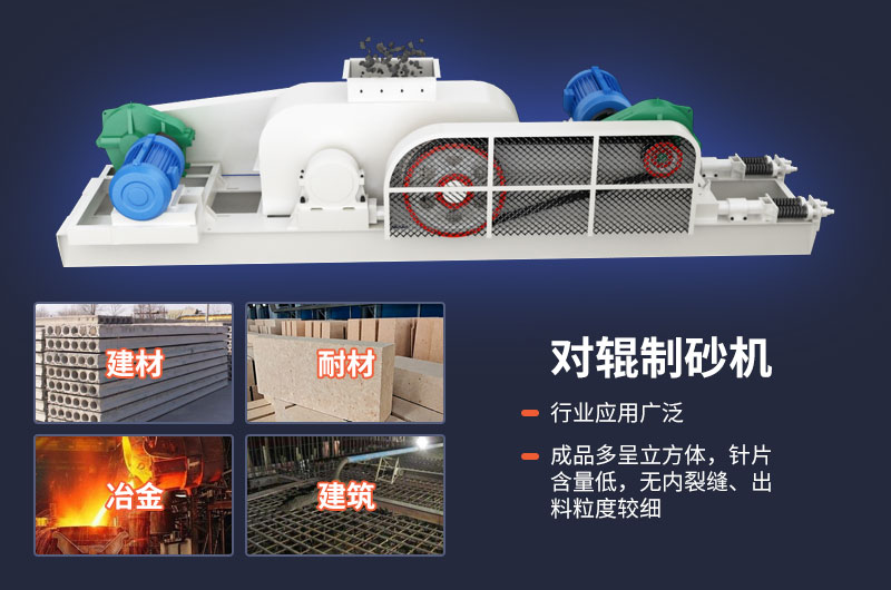 對輥制砂機質(zhì)量好，應用廣