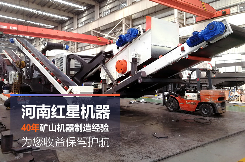 紅星移動(dòng)制砂機(jī)廠(chǎng)家生產(chǎn)的設(shè)備質(zhì)美價(jià)廉