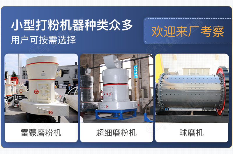 小型打粉機(jī)器種類眾多，用戶可按需選擇