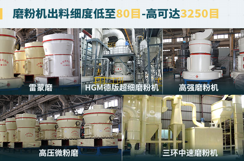 磨粉機出料細度可調節(jié)，種類選擇眾多