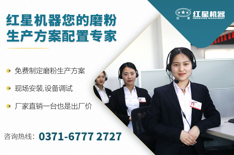 紅星機器您的磨粉生產(chǎn)方案配置專家